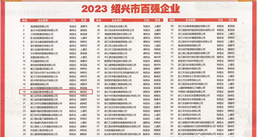 年轻的小姐黄片儿权威发布丨2023绍兴市百强企业公布，长业建设集团位列第18位